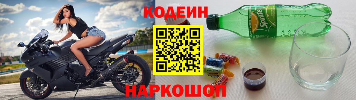 Светлоград  Codein Purple Drank  Вход с VPN  Кодеиновый сироп Lean напиток Lean (лин) 